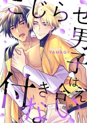 こじらせ男子は付き合えない（中編）