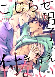 こじらせ男子は付き合えない（後編）