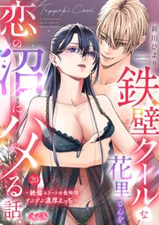 鉄壁クールな花里さんを、恋の沼にハメる話。 ～絶倫エリートの長時間ずぶずぶ濃厚えっち～ 20