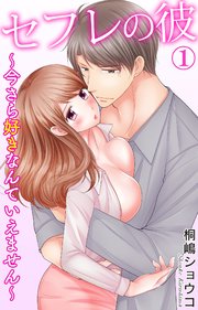 セフレの彼～今さら好きなんていえません～