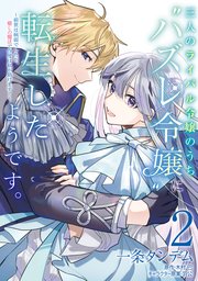 三人のライバル令嬢のうち“ハズレ令嬢”に転生したようです。～前世は病弱でしたが、癒しの魔法で今度は私が助けます！～ 2