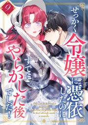 せっかく令嬢に憑依したのにすでにやらかした後でした！ 第9話