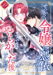 せっかく令嬢に憑依したのにすでにやらかした後でした！ 第49話