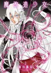 魔改造少女 －Deus Vita Machina－ 2巻