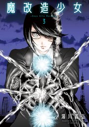 魔改造少女 －Deus Vita Machina－ 3巻