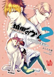狼男のウソ 2―ウワキ？な恋人―