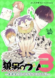 狼男のウソ 3―重課金されるオオカミオトコ―