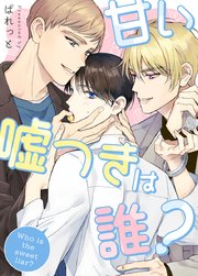甘い嘘つきは誰？【タテヨミ】42