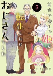 前世で愛した姫が転生したらおじさんでした 3巻