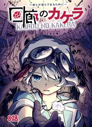 回廊のカケラ ～僕らが僕らであるために～ 8話