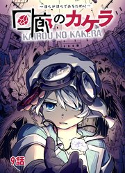 回廊のカケラ ～僕らが僕らであるために～ 9話