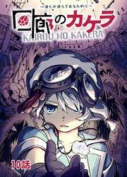 回廊のカケラ ～僕らが僕らであるために～ 10話