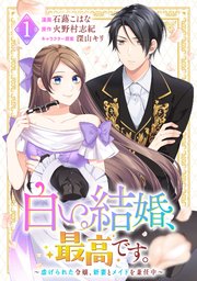 白い結婚、最高です。～虐げられた令嬢、新妻とメイドを兼任中～ 表紙