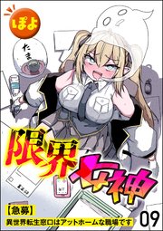 限界女神 【急募】異世界転生窓口はアットホームな職場です（分冊版） 【第9話】