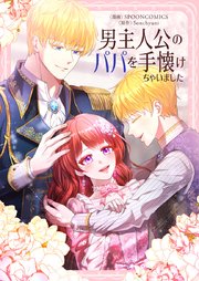 男主人公のパパを手懐けちゃいました【タテヨミ】第44話