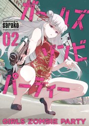 ガールズゾンビパーティー【電子限定特典付き】 (2)