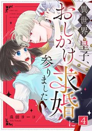 異世界皇子、おしかけ求婚に参りました 4巻