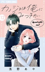 カノジョは俺にかみつきたい【マイクロ】 12