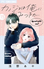 カノジョは俺にかみつきたい【マイクロ】 15