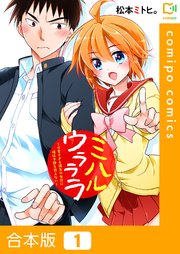 ミハルウラララ～可愛すぎる親友の女装に俺は平静を装えない～