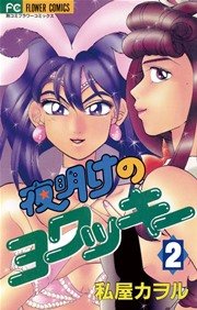 夜明けのヨワッキー 2