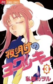 夜明けのヨワッキー 3
