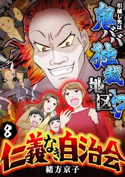 仁義なき自治会～引越し先は鬼ババ独裁地区！？ 8巻