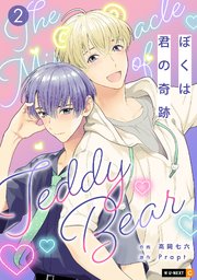 ぼくは君の奇跡 ～The Miracle of Teddy Bear～ 2巻
