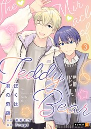 ぼくは君の奇跡 ～The Miracle of Teddy Bear～
