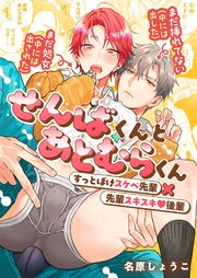 せんばくんとあとむらくん
