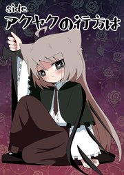 sideアクヤクの行方は