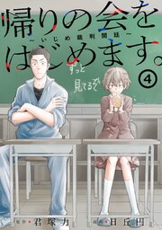 帰りの会をはじめます。 ～いじめ裁判開廷～ 4巻