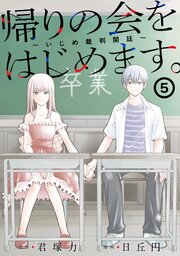 帰りの会をはじめます。 ～いじめ裁判開廷～