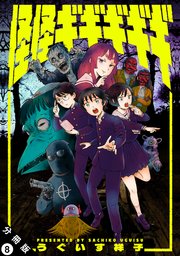 怪怪ギギギギギ 分冊版 ： 8