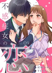 不感症女の恋【単話】（9）