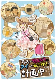 アラフォー独身女子がタイへの海外移住を計画中 6