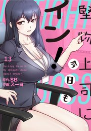 堅物上司に今日もイン！【分冊版】（13）