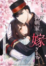 もう一度、御剣家に嫁ぎます〜時戻りの花嫁は冷酷軍人に愛される〜4話