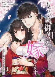 もう一度、御剣家に嫁ぎます〜時戻りの花嫁は冷酷軍人に愛される〜9話