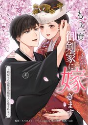 もう一度、御剣家に嫁ぎます〜時戻りの花嫁は冷酷軍人に愛される〜