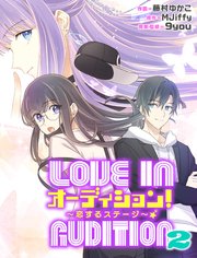 オーディション！2～恋するステージ～　第10話