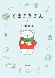 くまさきさん