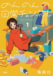 のんのんの日常チャンネル 表紙