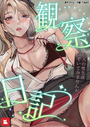 【フルカラー】観察日記～他人の性生活のぞいてみませんか？～3