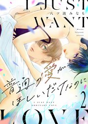 普通の愛がほしいだけなのに【描き下ろしおまけ付き特装版】 2巻