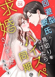 回避型彼氏に見切りをつけたら、ハイスペ同期に求婚されました 6巻