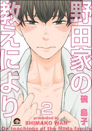 野田家の教えにより（分冊版） 【第2話】