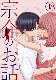 宗介さんのお話 8巻