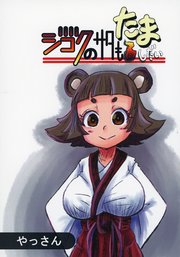 ジゴクのサタもたましだい