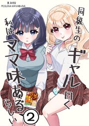 同級生のギャル曰く私はママ味あるらしい